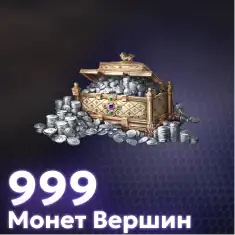 999 Монет Вершин